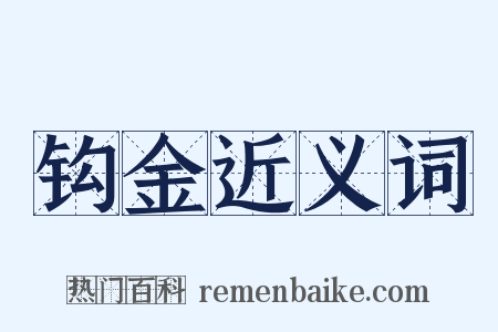 钩金近义词是什么意思的图片